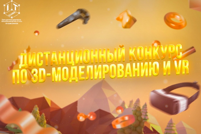 Межрегиональный дистанционный конкурс по 3D-моделированию и VR, посвященный Году Семьи