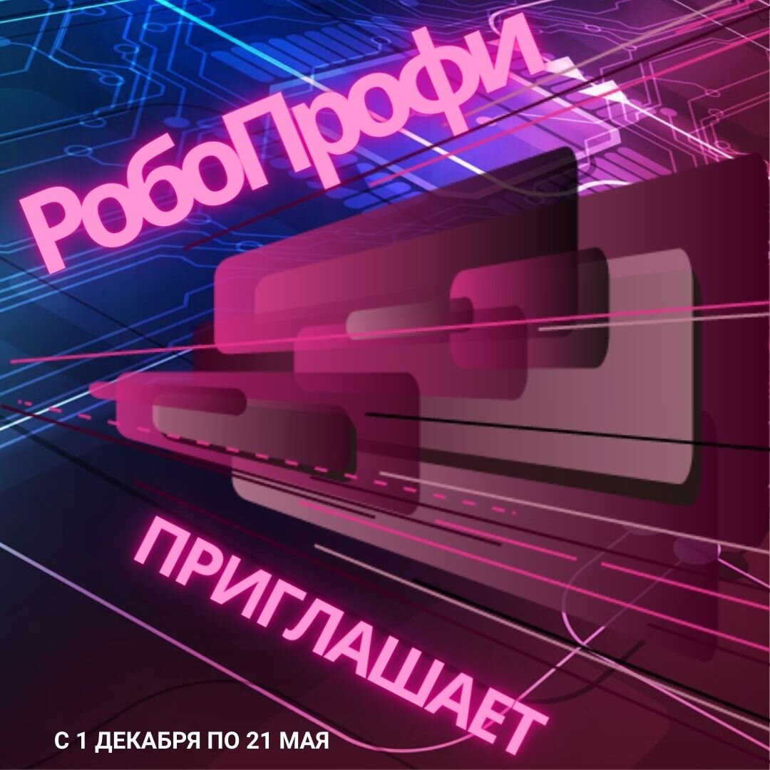Фестиваль &amp;quot;РобоПрофи&amp;quot;