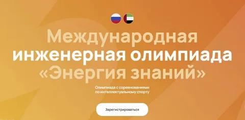 Международная инженерная олимпиада &amp;quot;Энергия знаний&amp;quot;